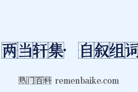 两当轩集·自叙组词是什么意思的图片